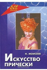 Книга Искусство прически