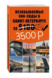 Книга Незабываемые уик-энды в Санкт-Петербурге за $100