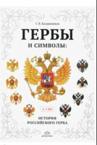 Книга Гербы и символы: История российского герба. Альбом