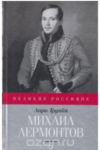 Книга Михаил Лермонтов