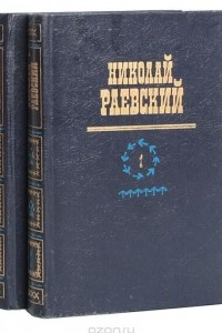 Книга Николай Раевский. Избранное в 2 томах