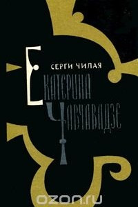 Книга Екатерина Чавчавадзе