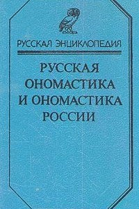 Книга Русская ономастика и ономастика России. Словарь