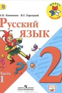 Книга Русский язык. 2 класс. В 2 частях. Часть 1. Учебник