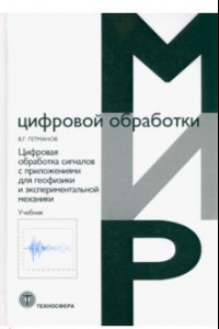 Книга Цифровая обработка сигналов с приложениями для геофизики и экспериментальной механики. Учебник