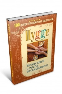 Книга Hygge. Уютная книга о счастье по-скандинавски. 100 секретов простых радостей