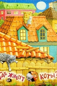 Книга Где живут коты?