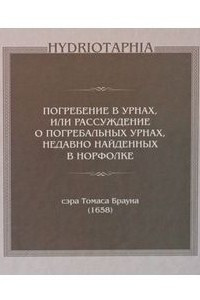 Книга Погребение в урнах, или Рассуждение о погребальных урнах, недавно найденных в Норфолке