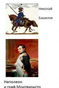 Книга Наполеон и граф Монтекристо
