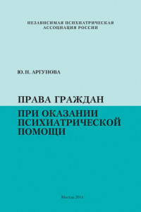 Книга Права граждан при оказании психиатрической помощи