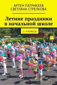 Книга Летние праздники в начальной школе. 1-4 классы