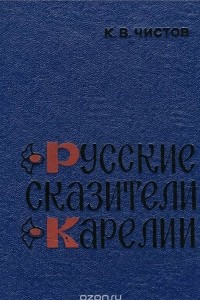 Книга Русские сказители Карелии