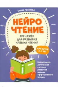 Книга НейроЧтение. Тренажер для развития навыков чтения. 6-7 лет