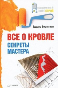 Книга Все о кровле. Секреты мастера