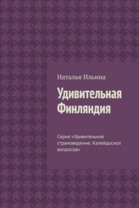 Книга Удивительная Финляндия. Серия «Удивительное страноведение. Калейдоскоп вопросов»