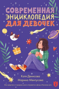 Книга Современная энциклопедия для девочек