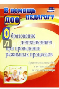 Книга Образование дошкольников при проведении режимных процессов. Практическое пособие. ФГОС ДО