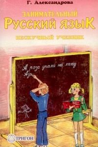 Книга Занимательный русский язык