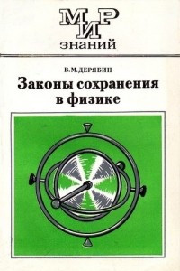 Книга Законы сохранения в физике