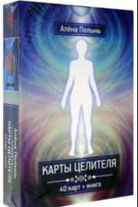 Книга Карты целителя (40 карт + инструкция)