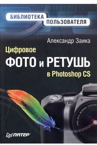 Книга Цифровое фото и ретушь в Photoshop CS