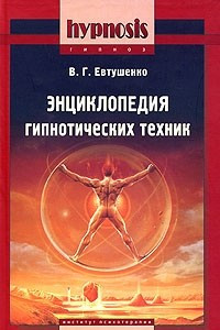 Книга Энциклопедия гипнотических техник
