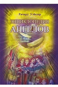 Книга Энциклопедия ангелов