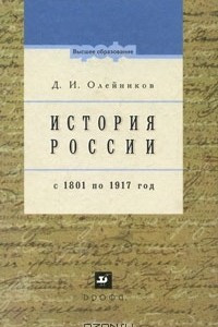 Книга История России с 1801 по 1917 год