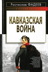 Книга Кавказская война