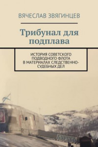 Книга Трибунал для подплава. История советского подводного флота в материалах следственно-судебных дел