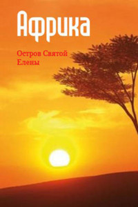 Книга Западная Африка: остров Святой Елены
