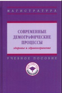 Книга Современные демографические процессы: здоровье и здравоохранение. Учебное пособие