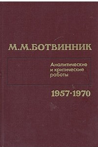 Книга М. М. Ботвинник. Аналитические и критические работы. 1957-1970