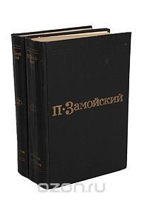 Книга П. Замойский. Избранные произведения в 2 томах