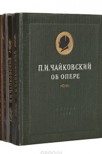 Книга П. И. Чайковский. Серия 