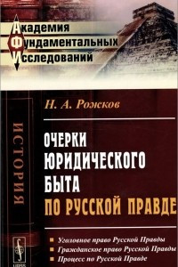 Книга Очерки юридического быта по Русской Правде