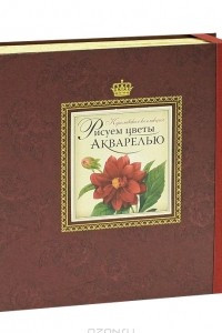 Книга Рисуем цветы акварелью (подарочное издание + набор для рисования)
