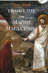 Книга Евангелие от Марии Магдалины