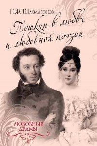 Книга Пушкин в любви и любовной поэзии