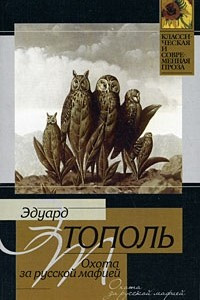 Книга Охота за русской мафией; Убийца на экспорт: Сборник