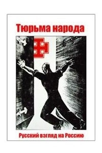 Книга Тюрьма народа: Русский взгляд на Россию