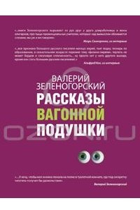 Книга Рассказы вагонной подушки