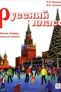 Книга Русский класс. Рабочая тетрадь. Начальный уровень