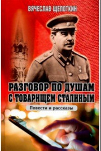 Книга Разговор по душам с товарищем Сталиным