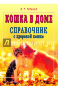 Книга Кошка в доме. Справочник о здоровой кошке