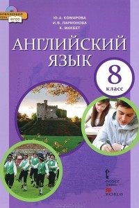 Книга Английский язык. 8 класс. Учебник