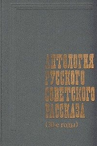 Книга Антология русского советского рассказа (30-е годы)