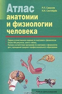Книга Атлас анатомии и физиологии человека