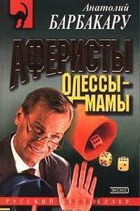 Книга Аферисты Одессы-мамы