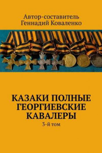 Книга Казаки полные Георгиевские кавалеры. 3-й том